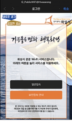 화성시 공공와이파이 접속 메인 화면