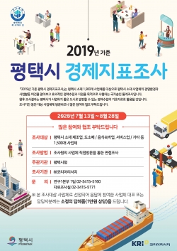 평택시 2019년 기준 경제지표조사 실시 홍보 포스터