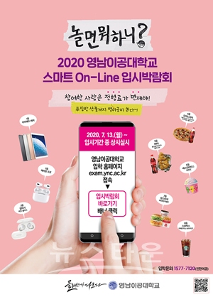 스마트 On-Line 입시박람회 참여 이벤트