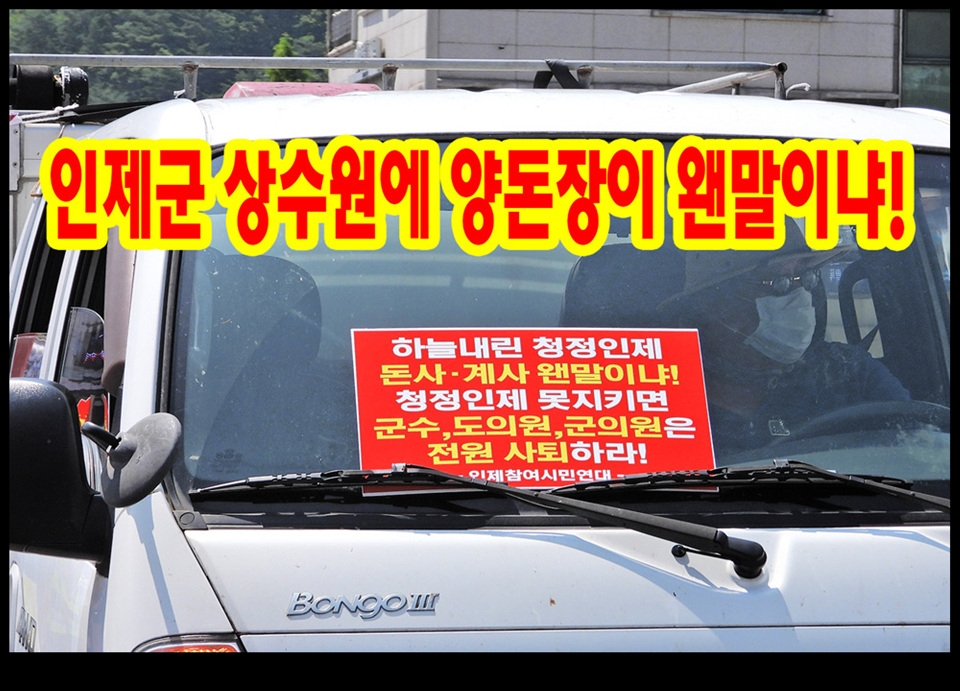 인제군. 읍민들 축사신축반대 집회