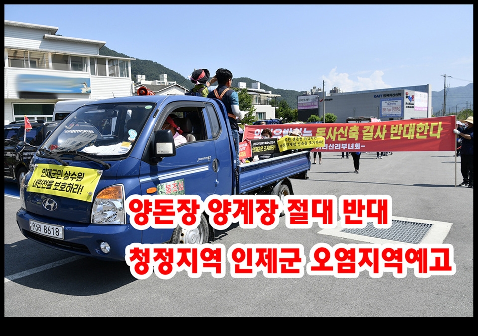 인제군. 읍민들 축사신축반대 집회