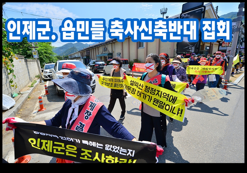 인제군. 읍민들 축사신축반대 집회