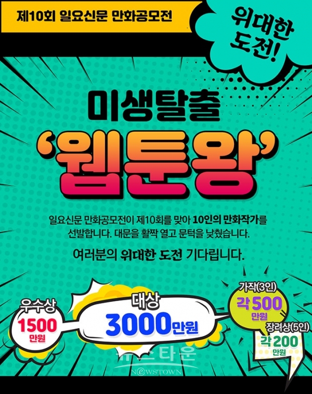 대상 3000만원 공모전 ‘미생 탈출 웹툰왕’ 마감 임박! / 고득용기자 dukyong15@naver.com ⓒ뉴스타운