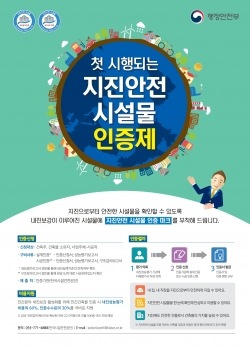 지진안전 시설물 인증 지원사업 포스터