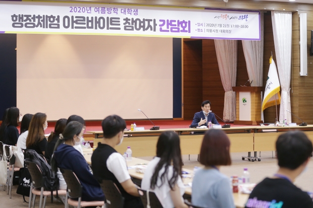 2020 여름방학 대학생 행정체험 아르바이트 참여자 간담회