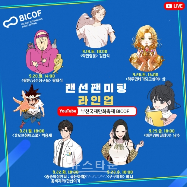 부천국제만화축제 랜선팬미팅 라인업 공개 / 고득용기자 [dukyong15@naver.com] ⓒ뉴스타운
