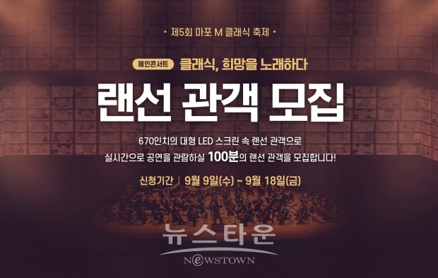 랜선관객모집 / 고득용기자 [dukyong15@naver.com] ⓒ뉴스타운