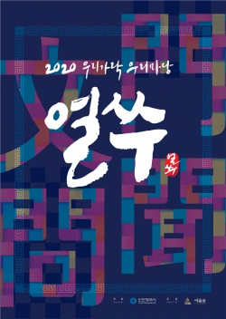 2020년 얼쑤 공연 메인포스터