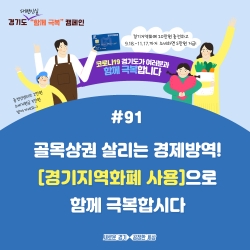 함께 극복 캠페인