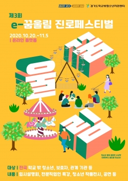 제3회e꿈울림진로페스티벌 포스터