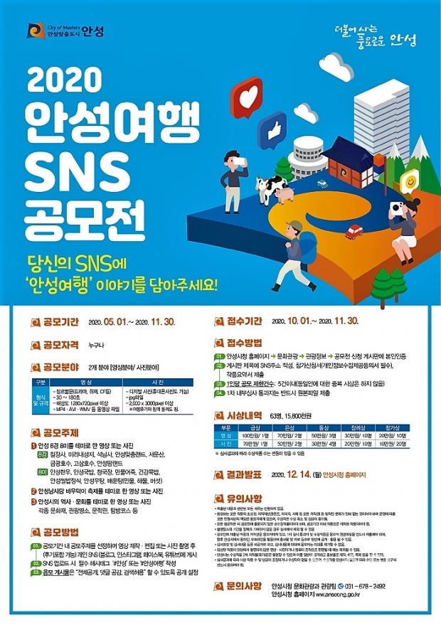 안성여행 SNS 공모전 포스터 /안성시
