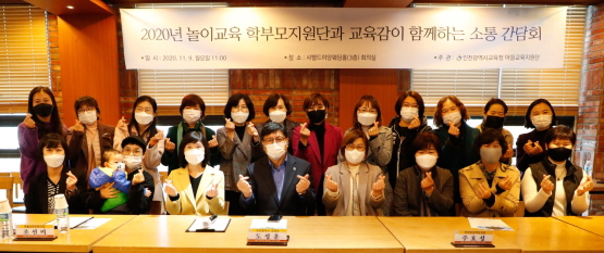 놀이교육학부모지원단 소통 간담회