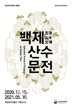 특별전‘백제百濟 산수문전山水文塼’