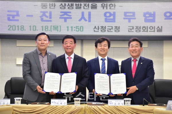 2018년 진주시와 산청군의 MOU 체결 모습