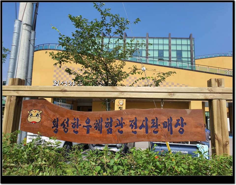 횡성한우체험관 전시판매장