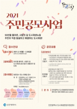 2021 도시재생 주민공모사업 모집 포스터