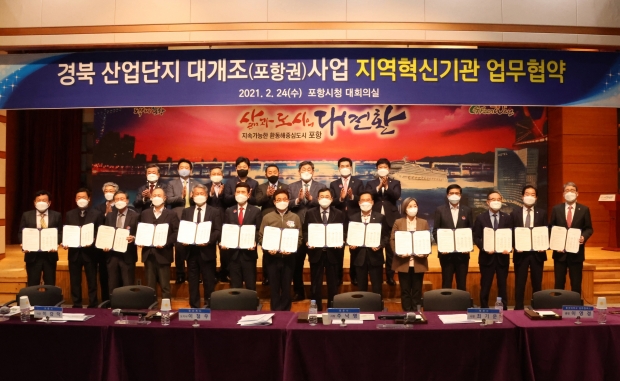경상북도와 경주시, 포항시, 영천시가 24일 정부에서 추진하는 ‘산업단지대개조 사업’ 선정을 위한 업무 협약식을 열고 기념촬영을 하고 있다.