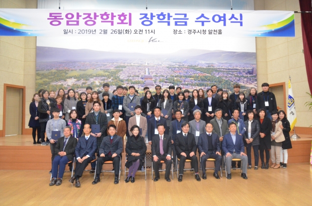 지난 2019년 2월 26일, 경주시청 알천홀에서 동암장학회 장학금 수여식을 개최하고 함께 기념촬영을 하고 있다.