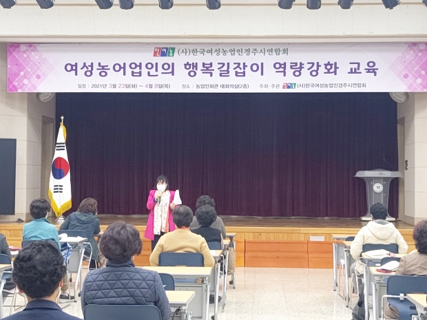 (사)한국여성농업인 경주시연합회가 지난 23일 농업인회관에서 ‘여성농어업인 행복길잡이’ 육성을 위한 교육을 실시하고 있다.