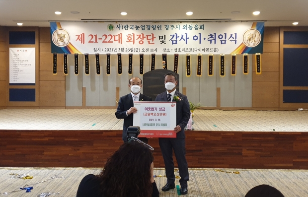 (사)한국농업경영인 경주시 외동읍회에서 회장단 및 감사 이취임식에서 성금을 전달하는 모습