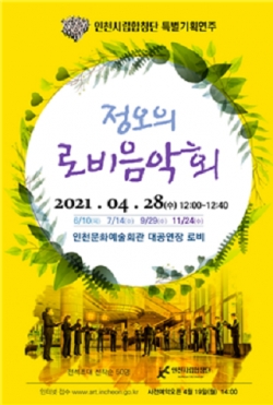 정오의 로비음악회 포스터