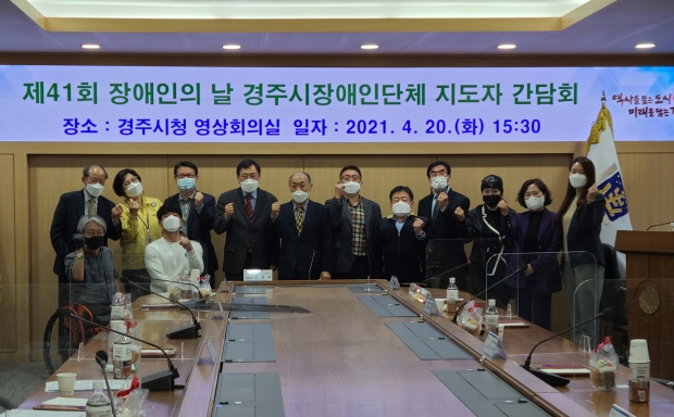 제41회 장애인의 날 경주시장애인단체 지도자 간담회 후 함께 기념촬영을 하는 모습