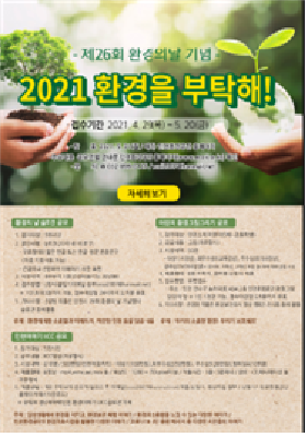 2021 환경을 부탁해! 행사 포스터