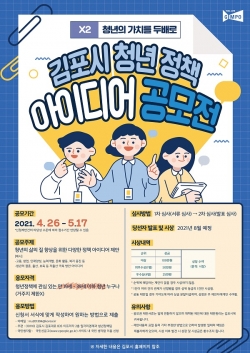 김포시청년정책아이디어 공모전 홍보 포스터