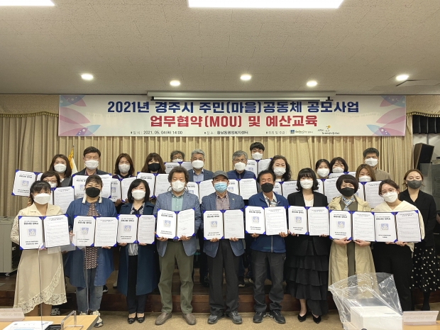 경주시가 ‘2021 경주시 주민(마을)공동체 공모사업’에 최종 선정된 25개 단체와 원활한 사업 추진을 위한 업무협약(MOU)을 체결하고 기념촬영을 하고 있다.