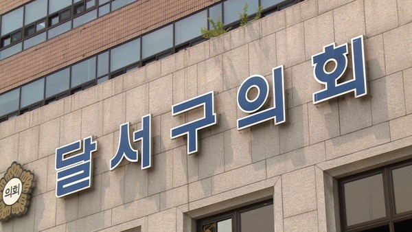 ▲ 사진은 달서구의회 전경.