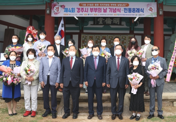 경주시에서 지난 21일 ‘부부의 날’을 맞아 경주향교 명륜당에서 ‘제4회 경주 세계부부의날 기념식’을 진행하고 있다