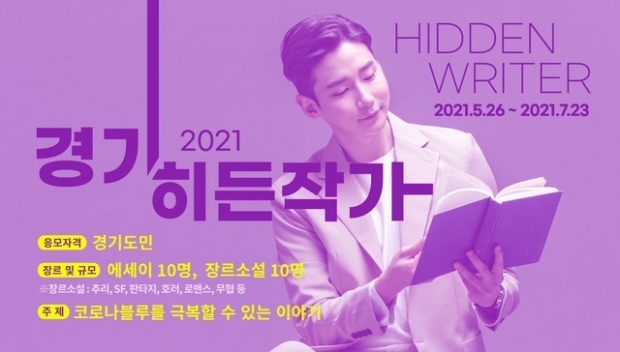 '경기 히든작가' 공모