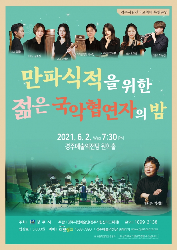 경주시립 신라고취대 공연 홍보 포스터