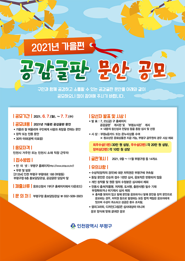 가을편 공감글판 문안 공모 / 사진제공=부평구