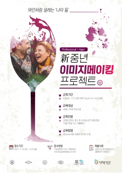 와인처럼 설레는 나이듦, 신중년 이미지메이킹 프로젝트 홍보 포스터