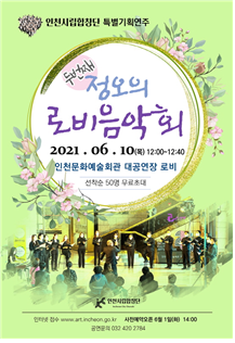 정오의 로비음악회 포스터