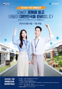 2020년 기준 경제총조사 실시 포스터