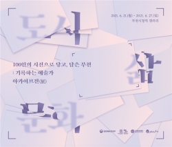 ▲ 부천문화재단 ‘100인의 시선으로 닿고, 담은 부천 : 기록하는 예술가’ 아카이브전(展) 포스터