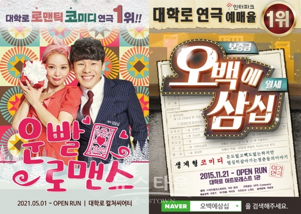 사진= 왼쪽부터 연극 ‘운빨로맨스’, ‘오백에삼십’ 제공