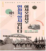 어서오십시오, 인천직할시입니다! ‘포스터’