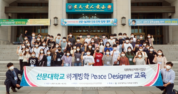 세계 평화 목적의 청년 활동가인 '피스 디자이너'는 선문대학교에서 양성교육 수료 후 40일간 지역 사회에서 봉사활동을 진행한다.