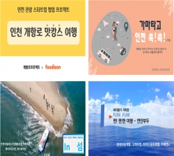 인천관광 협업 프로젝트 공모 관련 자료 사진
