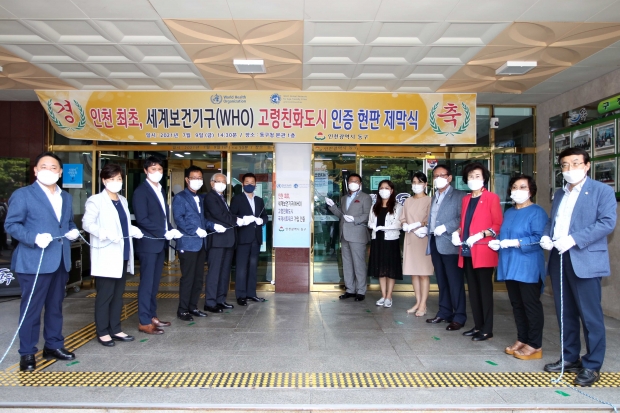 인천 최초 WHO 고령친화도시 인증 현판 제막식