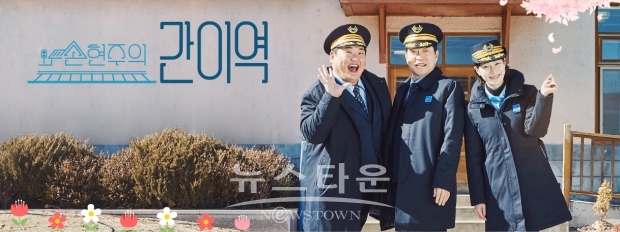 손현주, ‘손현주의 간이역’ 10일 20화를 마지막으로 간이역 여행 끝마치며 소감 전해