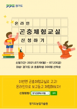 온라인 곤충체험교실 포스터