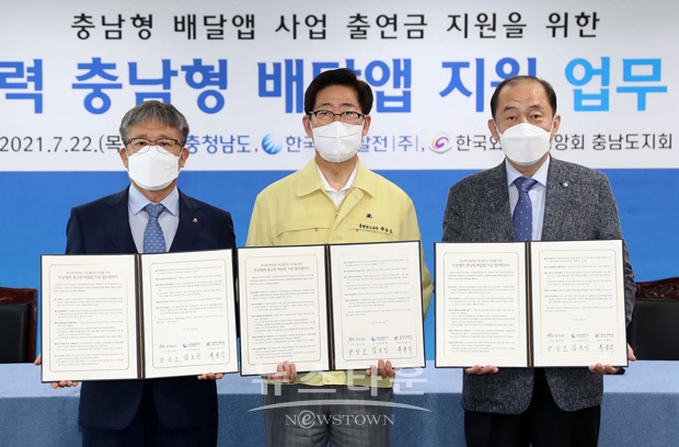 충청남도가 7월 22일 오후 도청에서 양승조 지사, 김호빈 한국중부발전 사장, 류붕석 한국외식업중앙회 충남도지회장이 참석한 가운데, 충남형 배달앱 사업 출연금 지원을 위한 3자 업무협약을 체결했다.