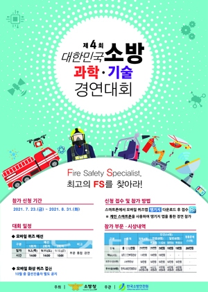 제3회 대한민국 소방과학·기술경연대회