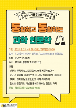부천시립꿈빛도서관 ‘통합하고 통찰하는 과학 인문학 프로그램’ 포스터