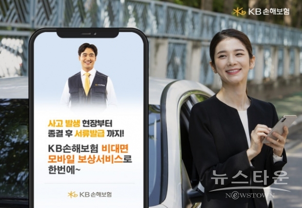 KB손해보험이 사고 현장부터 이후 서류 발급까지 비대면 모바일 보상서비스 체계를 구축했다(사진 : KB손해보험)