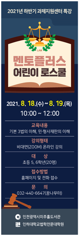 멘토플러스 어린이 로스쿨 특강 홍보용 배너